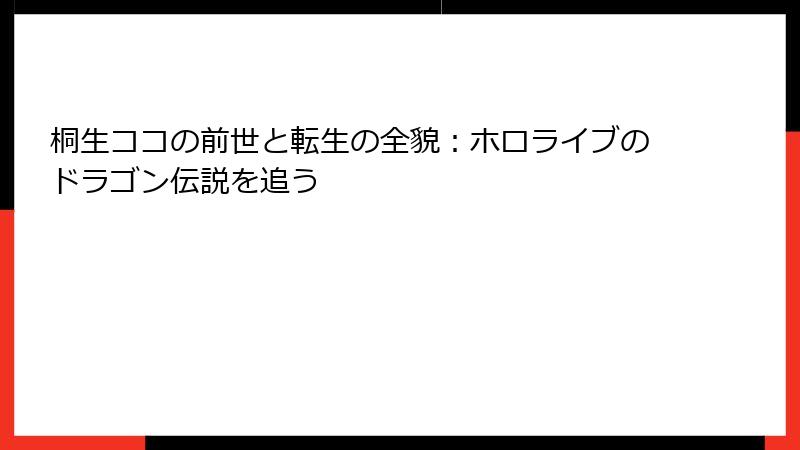 桐生ココの前世と転生の全貌：ホロライブのドラゴン伝説を追う