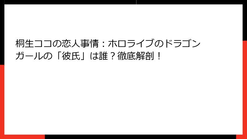桐生ココの恋人事情：ホロライブのドラゴンガールの「彼氏」は誰？徹底解剖！