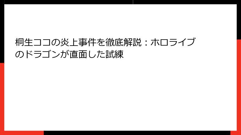 桐生ココの炎上事件を徹底解説：ホロライブのドラゴンが直面した試練