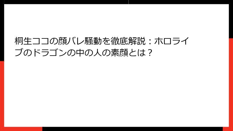 桐生ココの顔バレ騒動を徹底解説：ホロライブのドラゴンの中の人の素顔とは？