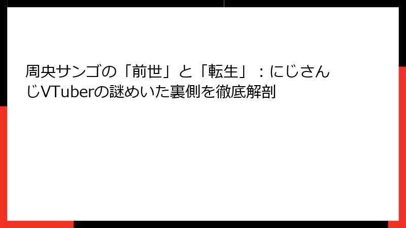 周央サンゴの「前世」と「転生」：にじさんじVTuberの謎めいた裏側を徹底解剖