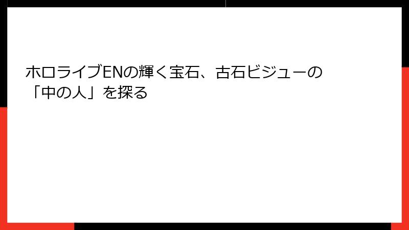 ホロライブENの輝く宝石、古石ビジューの「中の人」を探る