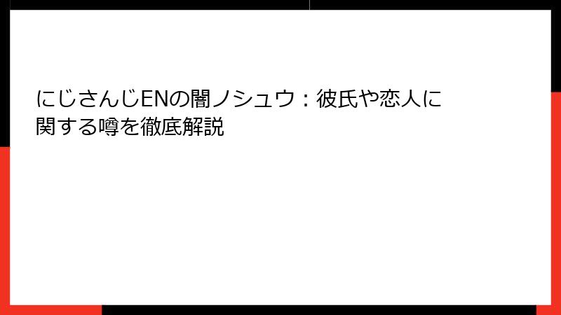 にじさんじENの闇ノシュウ：彼氏や恋人に関する噂を徹底解説