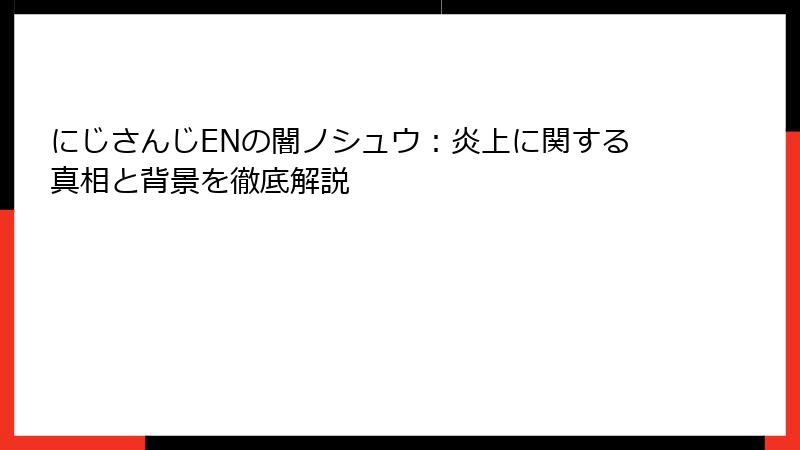 にじさんじENの闇ノシュウ：炎上に関する真相と背景を徹底解説