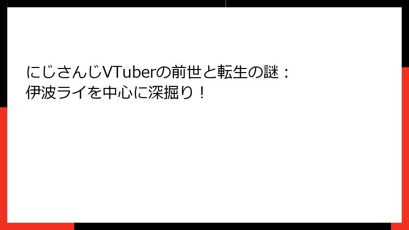 にじさんじVTuberの前世と転生の謎：伊波ライを中心に深掘り！