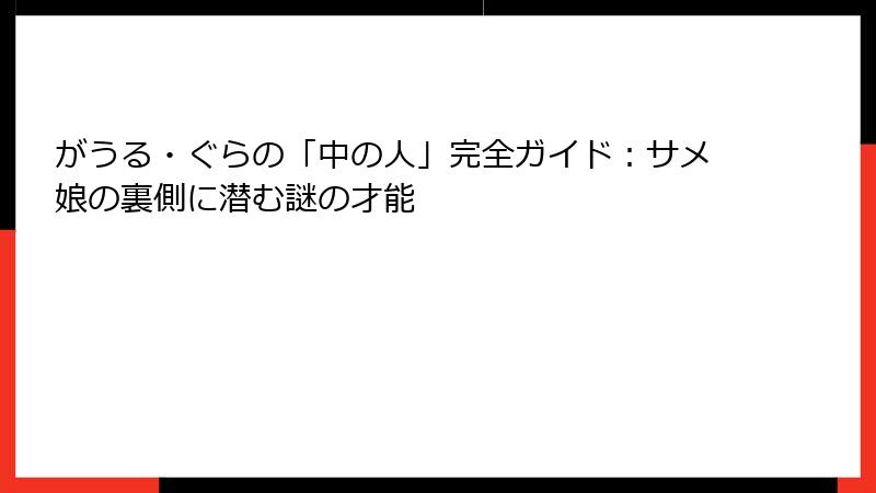 がうる・ぐらの「中の人」完全ガイド：サメ娘の裏側に潜む謎の才能