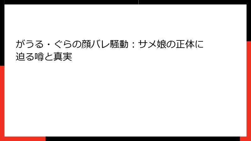 がうる・ぐらの顔バレ騒動：サメ娘の正体に迫る噂と真実