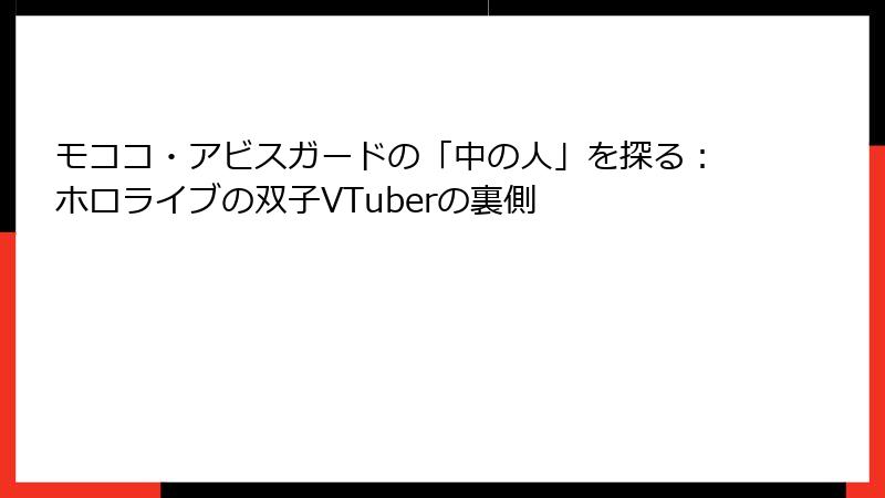 モココ・アビスガードの「中の人」を探る：ホロライブの双子VTuberの裏側