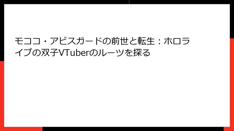 モココ・アビスガードの前世と転生：ホロライブの双子VTuberのルーツを探る