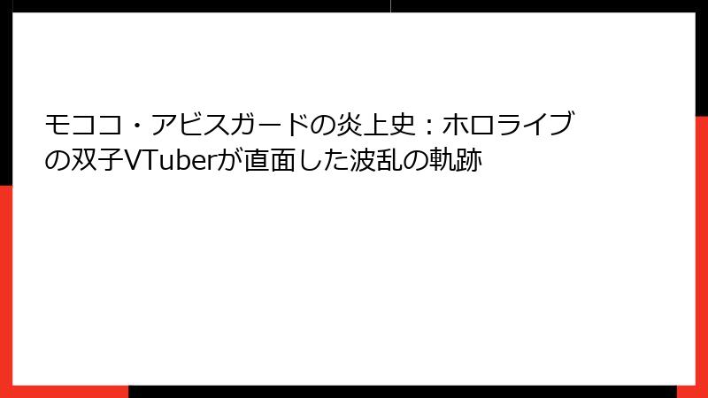 モココ・アビスガードの炎上史：ホロライブの双子VTuberが直面した波乱の軌跡