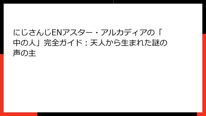 にじさんじENアスター・アルカディアの「中の人」完全ガイド：天人から生まれた謎の声の主