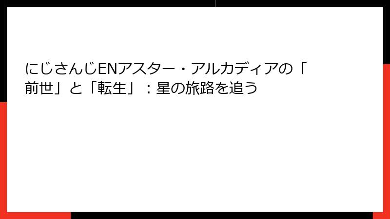 にじさんじENアスター・アルカディアの「前世」と「転生」：星の旅路を追う