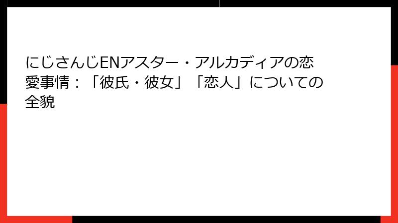 にじさんじENアスター・アルカディアの恋愛事情：「彼氏・彼女」「恋人」についての全貌