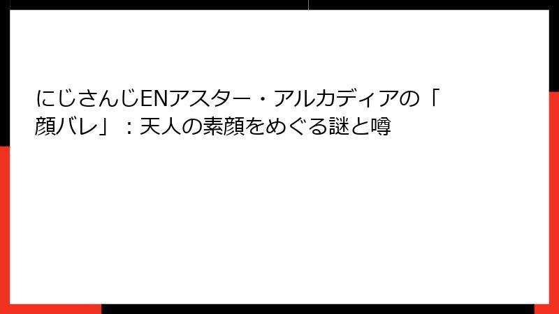 にじさんじENアスター・アルカディアの「顔バレ」：天人の素顔をめぐる謎と噂