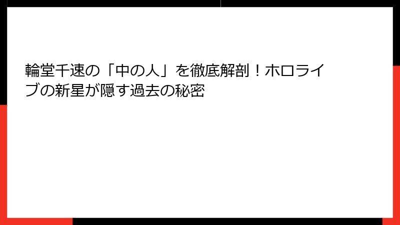 輪堂千速の「中の人」を徹底解剖！ホロライブの新星が隠す過去の秘密