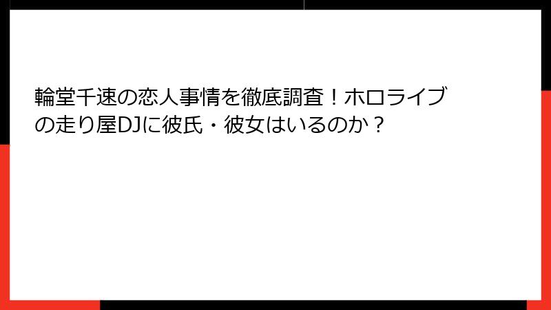 輪堂千速の恋人事情を徹底調査！ホロライブの走り屋DJに彼氏・彼女はいるのか？