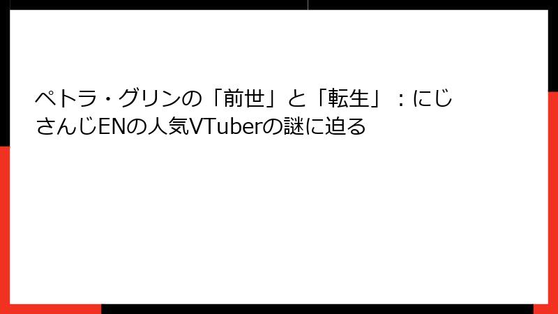 ペトラ・グリンの「前世」と「転生」：にじさんじENの人気VTuberの謎に迫る