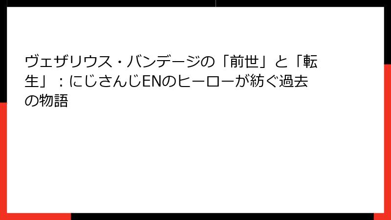ヴェザリウス・バンデージの「前世」と「転生」：にじさんじENのヒーローが紡ぐ過去の物語
