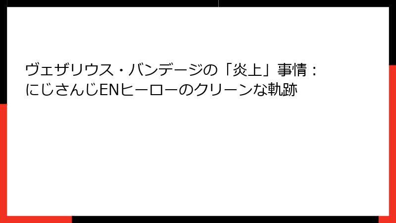 ヴェザリウス・バンデージの「炎上」事情：にじさんじENヒーローのクリーンな軌跡