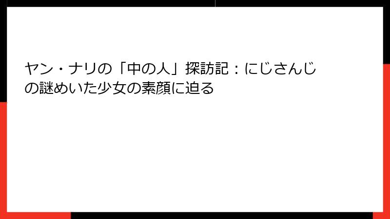 ヤン・ナリの「中の人」探訪記：にじさんじの謎めいた少女の素顔に迫る