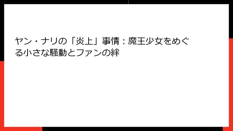 ヤン・ナリの「炎上」事情：魔王少女をめぐる小さな騒動とファンの絆