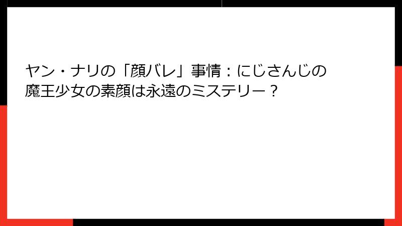 ヤン・ナリの「顔バレ」事情：にじさんじの魔王少女の素顔は永遠のミステリー？