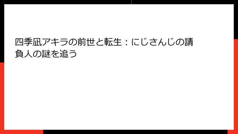 四季凪アキラの前世と転生：にじさんじの請負人の謎を追う