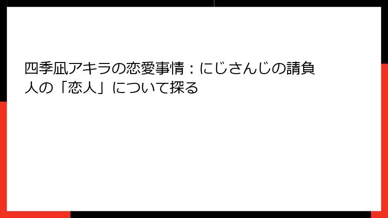 四季凪アキラの恋愛事情：にじさんじの請負人の「恋人」について探る