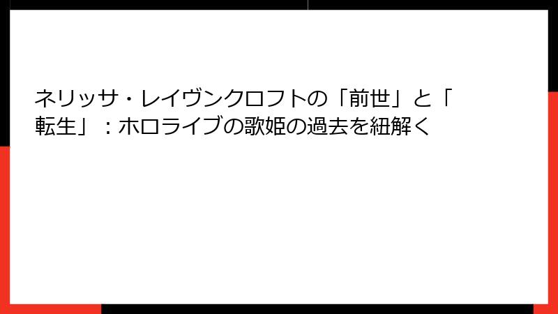 ネリッサ・レイヴンクロフトの「前世」と「転生」：ホロライブの歌姫の過去を紐解く
