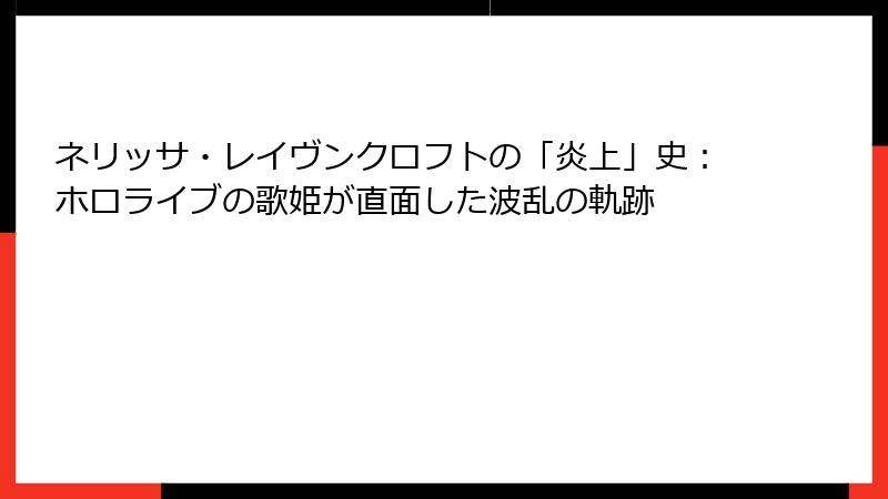 ネリッサ・レイヴンクロフトの「炎上」史：ホロライブの歌姫が直面した波乱の軌跡