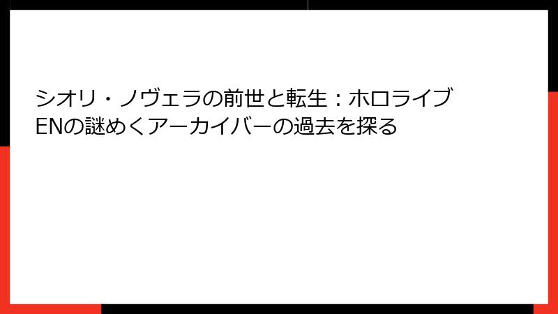 シオリ・ノヴェラの前世と転生：ホロライブENの謎めくアーカイバーの過去を探る