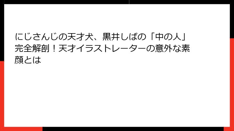 にじさんじの天才犬、黒井しばの「中の人」完全解剖!天才イラストレーターの意外な素顔とは