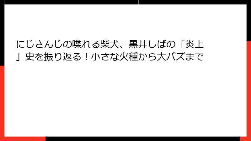 にじさんじの喋れる柴犬、黒井しばの「炎上」史を振り返る!小さな火種から大バズまで