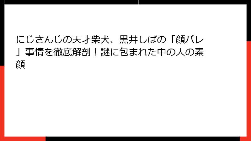 にじさんじの天才柴犬、黒井しばの「顔バレ」事情を徹底解剖!謎に包まれた中の人の素顔