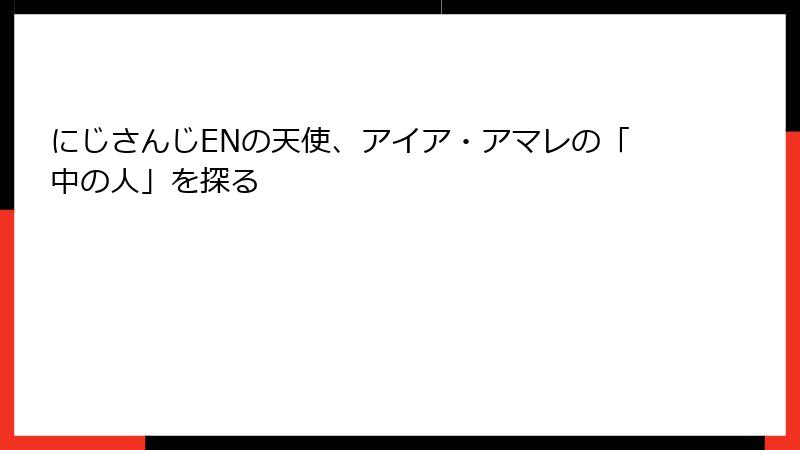 にじさんじENの天使、アイア・アマレの「中の人」を探る