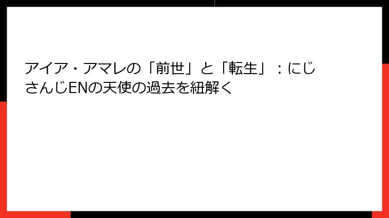 アイア・アマレの「前世」と「転生」:にじさんじENの天使の過去を紐解く
