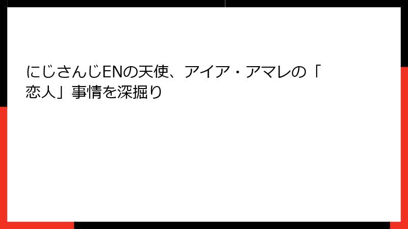 にじさんじENの天使、アイア・アマレの「恋人」事情を深掘り