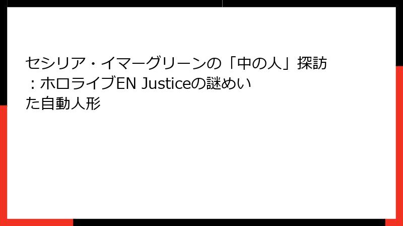 セシリア・イマーグリーンの「中の人」探訪：ホロライブEN Justiceの謎めいた自動人形