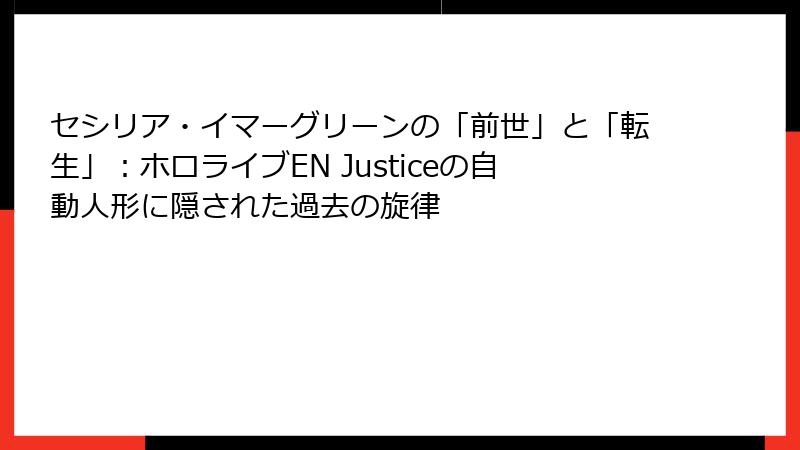 セシリア・イマーグリーンの「前世」と「転生」：ホロライブEN Justiceの自動人形に隠された過去の旋律