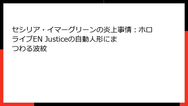 セシリア・イマーグリーンの炎上事情：ホロライブEN Justiceの自動人形にまつわる波紋