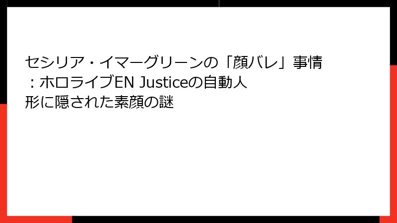 セシリア・イマーグリーンの「顔バレ」事情：ホロライブEN Justiceの自動人形に隠された素顔の謎