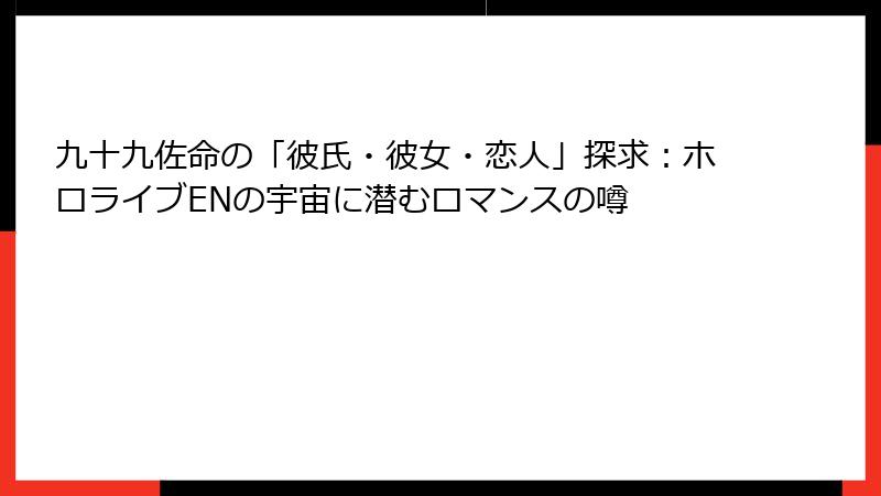 九十九佐命の「彼氏・彼女・恋人」探求:ホロライブENの宇宙に潜むロマンスの噂