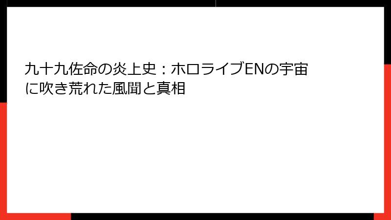 九十九佐命の炎上史:ホロライブENの宇宙に吹き荒れた風聞と真相