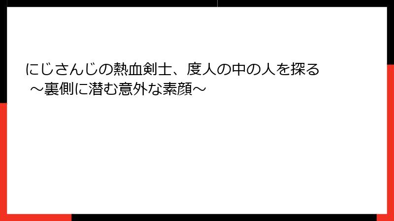 にじさんじの熱血剣士、度人の中の人を探る ～裏側に潜む意外な素顔～