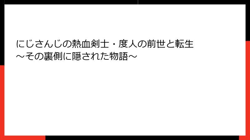 にじさんじの熱血剣士・度人の前世と転生 ～その裏側に隠された物語～