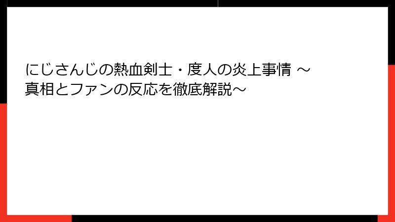 にじさんじの熱血剣士・度人の炎上事情 ～真相とファンの反応を徹底解説～