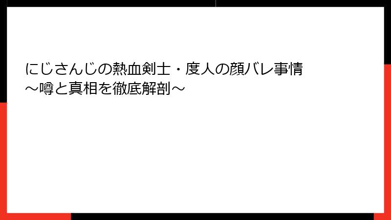 にじさんじの熱血剣士・度人の顔バレ事情 ～噂と真相を徹底解剖～