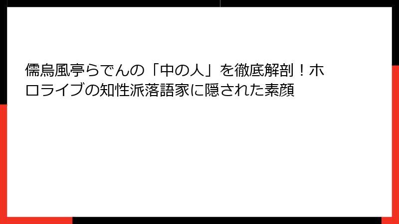 儒烏風亭らでんの「中の人」を徹底解剖！ホロライブの知性派落語家に隠された素顔