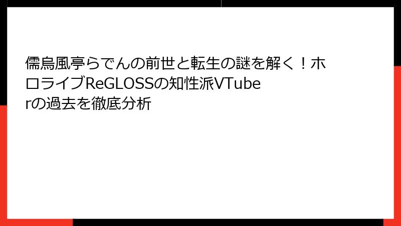 儒烏風亭らでんの前世と転生の謎を解く！ホロライブReGLOSSの知性派VTuberの過去を徹底分析