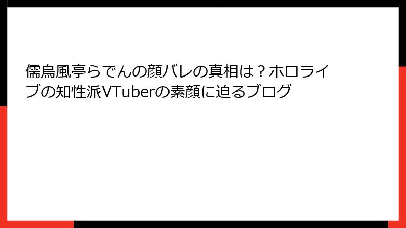 儒烏風亭らでんの顔バレの真相は？ホロライブの知性派VTuberの素顔に迫るブログ